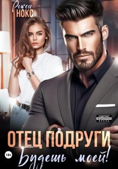Обложка книги «Отец подруги. Будешь моей!» — Рокси Нокс