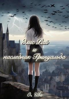 Обложка книги «Элис Рай и наследник Гринуальда» — О. Ива