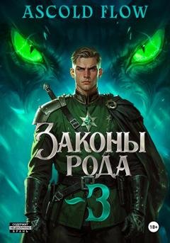 Обложка книги «Законы Рода. Том 3» — Андрей Мельник (Ascold Flow)