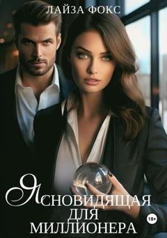 Обложка книги «Ясновидящая для миллионера» — Лайза Фокс
