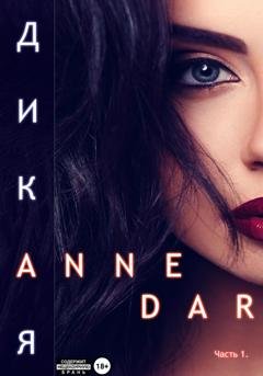 Обложка книги «Дикая. Часть 1. Паддок» — Anne Dar