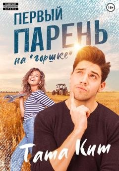 Обложка книги «Первый парень на "горшке"» — Тата Кит
