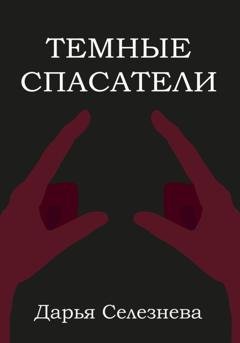 Обложка книги «Темные спасатели» — Дарья Селезнева