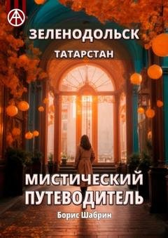 Обложка книги «Зеленодольск. Татарстан. Мистический путеводитель» — Борис Шабрин
