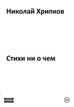 Обложка книги «Стихотворение ни о чем» — Николай Иванович Хрипков