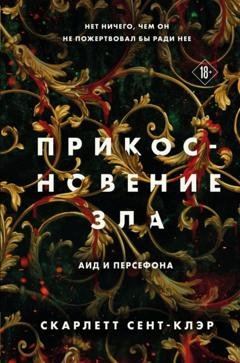 Обложка книги «Прикосновение зла» — Скарлетт Сент-Клэр