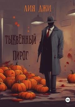 Обложка книги «Тыквенный пирог» — Лия Джи
