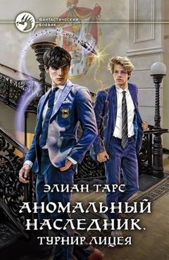Обложка книги «Аномальный наследник. Турнир лицея» — Элиан Тарс