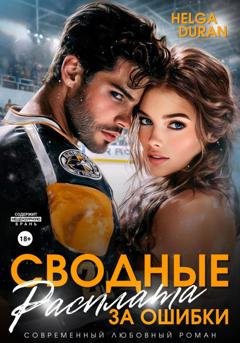 Обложка книги «Сводные. Расплата за ошибки» — Helga Duran