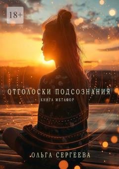 Обложка книги «Отголоски подсознания. Книга метафор» — Ольга Сергеева