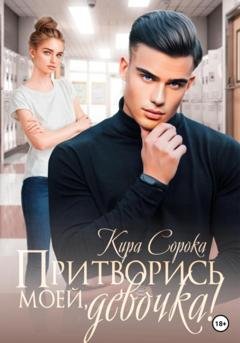 Обложка книги «Притворись моей, девочка!» — Кира Сорока