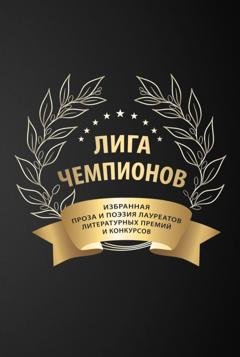 Обложка книги «Лига чемпионов» — Сборник