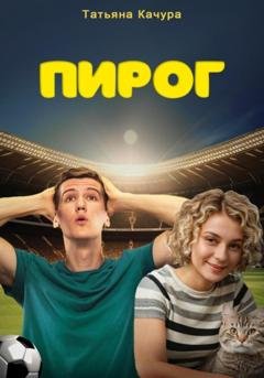 Обложка книги «Пирог» — Татьяна Качура