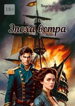 Обложка книги «Эпоха ветра» — Надежда Штефан