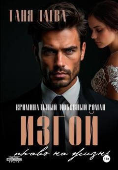 Обложка книги «Изгой. Право на жизнь» — Таня Лаева
