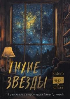 Обложка книги «Тихие звезды. 13 рассказов авторов курса Анны Гутиевой» — Василий Тучин