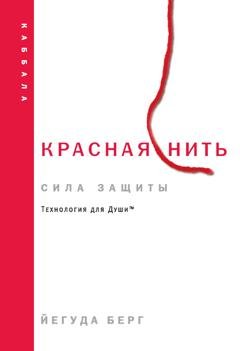 Обложка книги «Красная нить: сила защиты» — Йегуда Берг