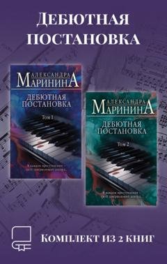 Обложка книги «Дебютная постановка. Комплект из 2 книг» — Александра Маринина