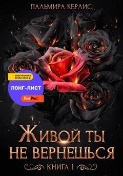 Обложка книги «Живой ты не вернешься. Книга 1» — Пальмира Керлис
