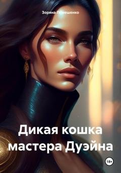 Обложка книги «Дикая кошка мастера Дуэйна» — Зоряна Лемешенко