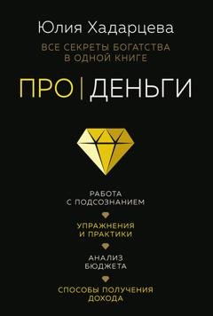 Обложка книги «Про деньги. Все секреты богатства в одной книге» — Юлия Хадарцева