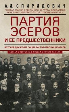 Обложка книги «Партия эсеров и ее предшественники. История движения социалистов-революционеров. Борьба с террором в России в начале ХХ века» — А. И. Спиридович