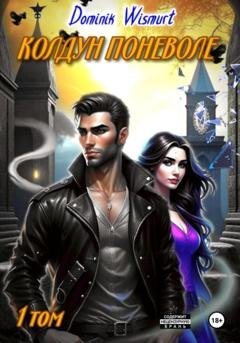 Обложка книги «Колдун поневоле. Первые шаги» — Dominik Wismurt