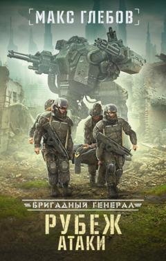 Обложка книги «Рубеж атаки» — Макс Глебов