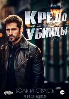 Обложка книги «Кредо убийцы» — Julia Shi