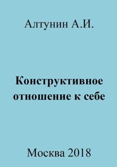 Обложка книги «Конструктивное отношение к себе» — Александр Иванович Алтунин