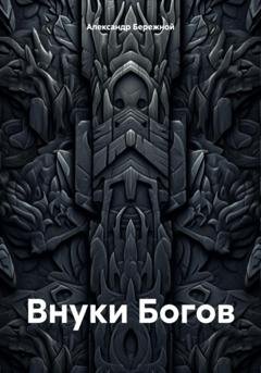 Обложка книги «Внуки Богов» — Александр Бережной