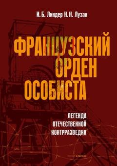 Обложка книги «Французский орден особиста» — Иосиф Линдер