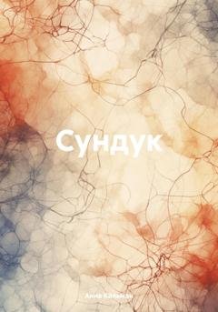 Обложка книги «Сундук» — Анна Кальман