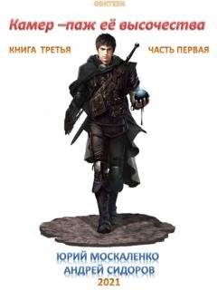 Обложка книги «Камер-паж ее высочества. Книга 3. Часть 1» — Андрей Сидоров