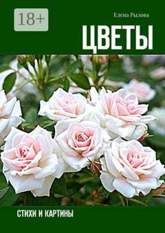Обложка книги «Цветы. Стихи и картины» — Елена Рылова