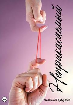 Обложка книги «Неприкасаемый» — Валентина Алексеевна Кучеренко