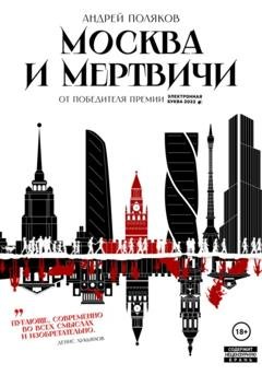 Обложка книги «Москва и мертвичи» — Андрей Поляков