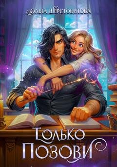 Обложка книги «Только позови» — Ольга Шерстобитова