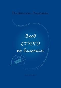 Обложка книги «Вход строго по билетам» — p_i_r_a_n_y_a