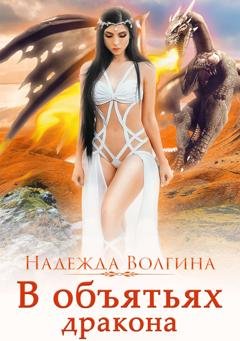 Обложка книги «В объятьях дракона» — Надежда Волгина