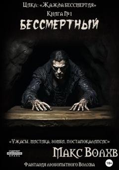 Обложка книги «Бессмертный» — Макс Волхв