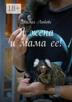 Обложка книги «Я, жена и мама ее!» — Удалая Любовь