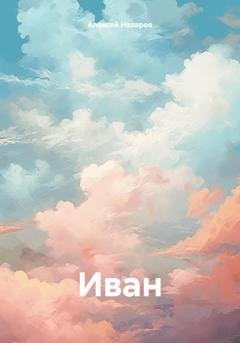 Обложка книги «Иван» — Алексей Назаров