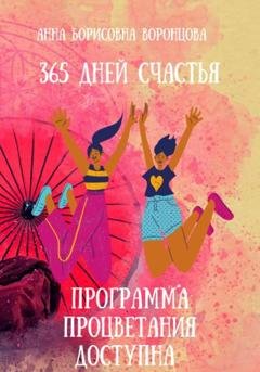 Обложка книги «365 дней счастья» — Анна Борисовна Воронцова