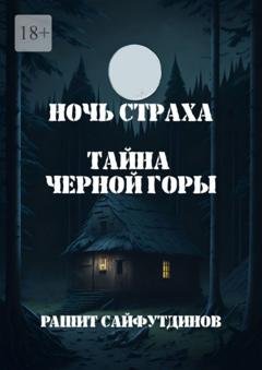 Обложка книги «Ночь страха» — Рашит Сайфутдинов