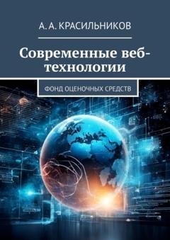 Обложка книги «Современные веб-технологии. Фонд оценочных средств» — А. А. Красильников