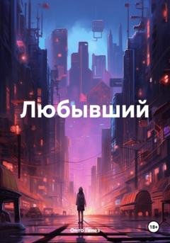 Обложка книги «Любывший» — Онто Генез