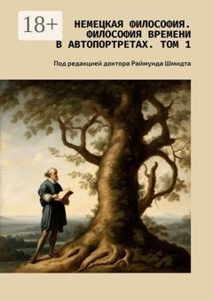 Обложка книги «Немецкая философия. Философия времени в автопортретах. Том 1. Под редакцией доктора Раймунда Шмидта» — Валерий Алексеевич Антонов