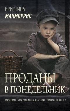 Обложка книги «Проданы в понедельник» — Кристина Макморрис