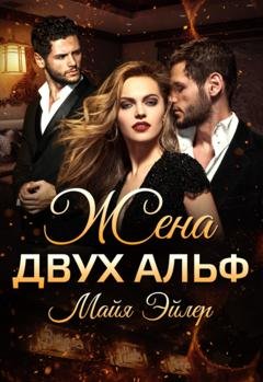 Обложка книги «Жена двух альф» — Майя Эйлер